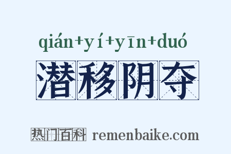潜移阴夺是什么意思的图片
